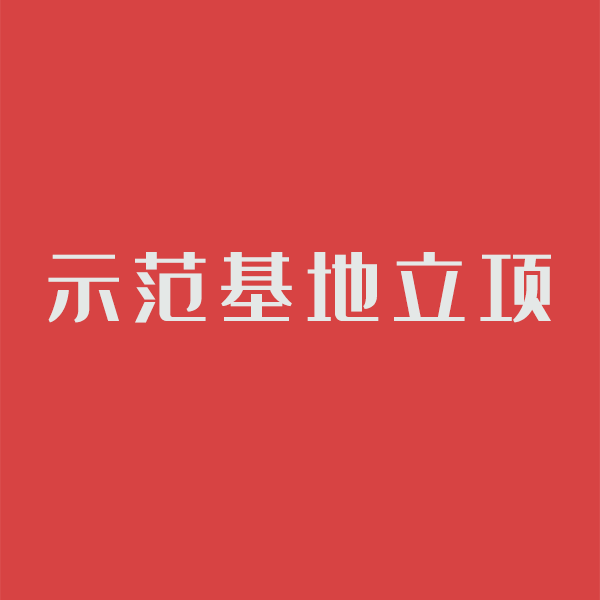 信友公司与汕职院共建大数据与会计 专业校外实践教学基地通过省高职示 范基地立项